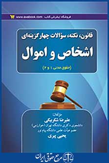 قانون نکته و سوالات چهار گزینه ایی اشخاص و اموال