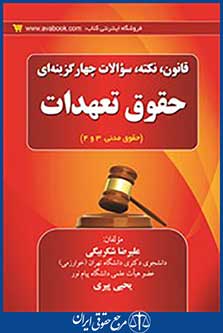 قانون نکته و سوالات چهارگزینه ایی حقوق تعهدات
