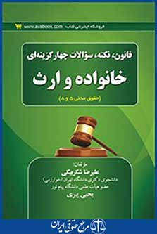 قانون نکته و سوالات چهار گزینه ایی خانواده و ارث
