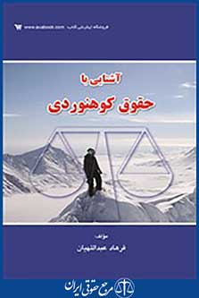 آشنایی با حقوق کوهنوردی