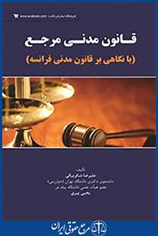 قانون مدنی مرجع با نگاهی بر قانون مدنی فرانسه
