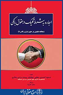 اجاره به شرط تملیک در حقوق بانکی