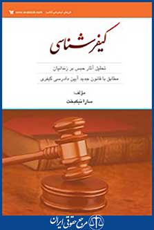 کیفر شناسی