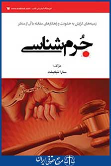 زمینه های گرایش به خشونت وراهکار های مقابله با ان از منظر جم شناسی