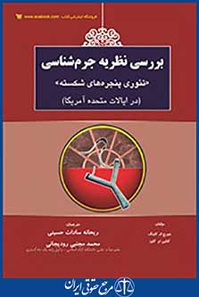 بررسی نظریه جرم شناسی تئوری پنجره های شکسته