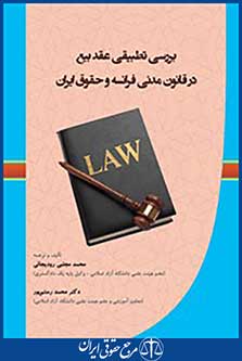 بررسی تطبیقی عقد بیع در قانون مدنی فرانسه و حقوق ایران