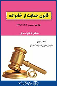 قانون حمایت از خانواده