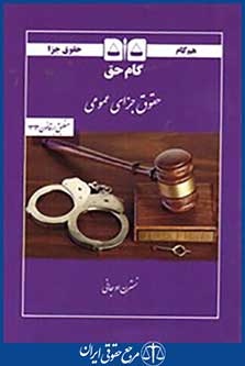 حقوق جزای عمومی منطبق بر قانون 1392