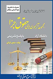 کامل ترین و جامع ترین مجموعه آزمون های حقوق جزا آزاد با پاسخ تشریحی
