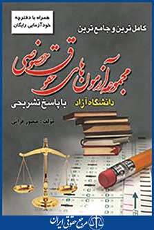 کامل ترین و جامع ترین مجموعه آزمون های حقوق خصوصی آزاد با پاسخ تشریحی