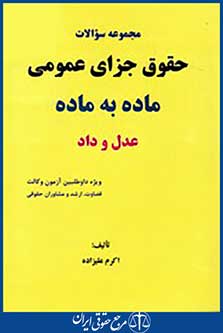 مجموعه سوالات حقوق جزای عمومی ماده به ماده عدل و داد