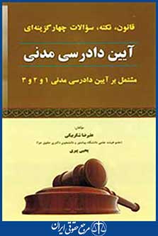 قانون نکته سوالات چهار گزینه ایی آیین دادرسی مدنی