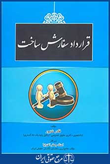 قرارداد سفارش ساخت