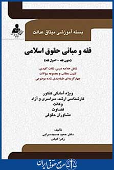 فقه و مبانی حقوق اسلامی (متون فقه  اصول فقه)