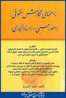 راهنمای نگارش حقوقی امور حسبی و اسناد تجاری