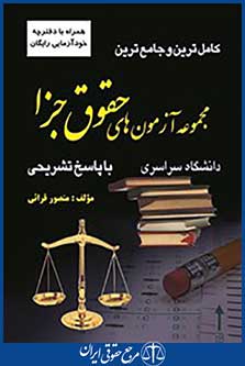 کامل ترین و جامع ترین مجموعه آزمون های حقوق جزا سراسری با پاسخ تشریحی