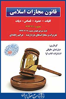 قانون مجازات اسلامی جدید به انضمام قانون جرائم رایانه ای مصوب 1392