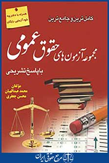 کامل ترین و جامع ترین مجموعه آزمون های حقوقی عمومی
