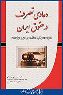 دعاوی تصرف در حقوق ایران
