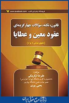 قانون نکته و سوالات چهار گزینه ایی عقود معین و عطایا