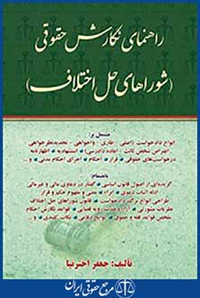 راهنمای نگارش حقوقی شورای حل اختلاف