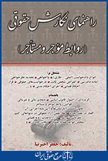 راهنمای نگارش حقوقی روابط موجر و مستاجر