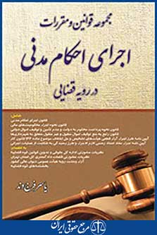 مجموعه قوانین و مقررات اجرای احکام مدنی در رویه قضایی