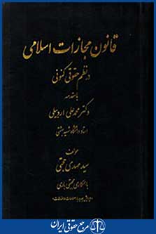 قانون مجازات اسلامی در نظم حقوق کنونی