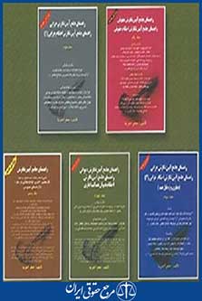 دوره 5 جلدی راهنمای آیین نگارش حقوقی و جزایی  اخترنیا