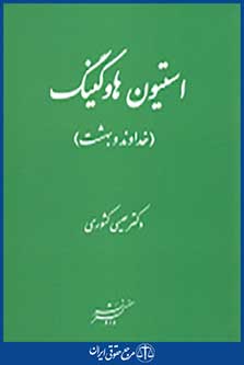 استیون هاوکینگ،خداوند و بهشت