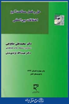 حل و فصل مسالمت آمیز اختلافات بین المللی