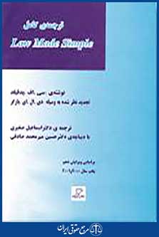 ترجمه کامل law made simple