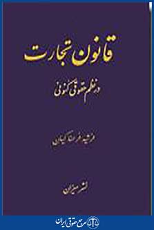 قانون تجارت در نظم حقوقی کنونی