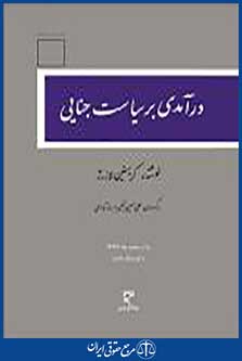 درآمدی به سیاست جنایی