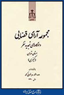 مجموعه آرای قضایی دادگاه های تجدیدنظر استان تهران (کیفری) 1391
