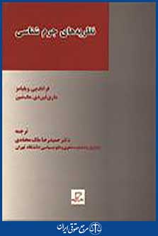 نظریه های جرم شناسی