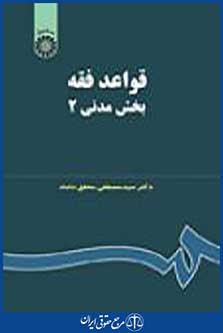 قواعد فقه بخش مدنی 2