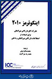 اینکوترمز 2010