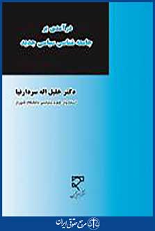 درآمدی بر جامعه شناسی سیاسی جدید