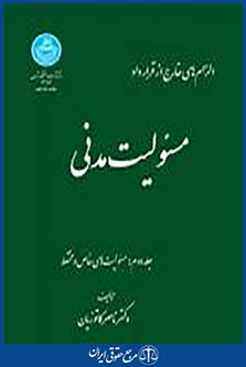 الزام های خارج از قرارداد مسوولیت مدنی