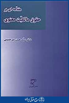 مقدمه ای بر حقوق مالکیت معنوی