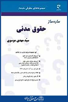 ساده ساز حقوق مدنی