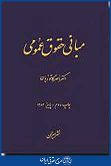 مبانی حقوق عمومی