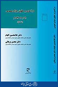 درآمدی بر حقوق جزای عمومی جلد اول