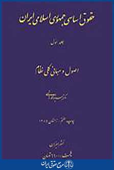 حقوق اساسی جمهوری اسلامی ایران جلد1
