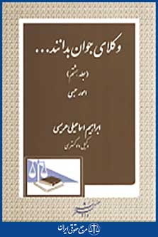 وکلای جوان بدانند جلد هشتم