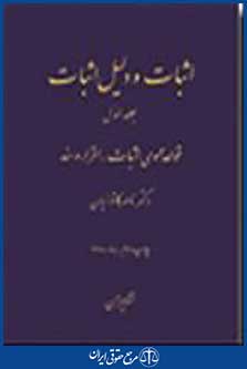اثبات و دلیل اثبات جلد اول