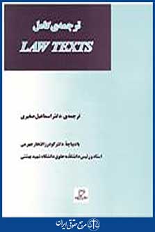 ترجمه کامل law texts