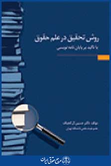 روش تحقیق در علم حقوق