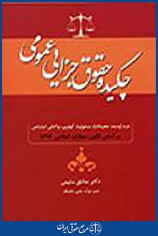 چکیده حقوق جزای عمومی